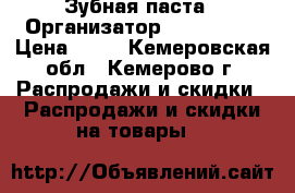 Зубная паста › Организатор ­ faberlic › Цена ­ 75 - Кемеровская обл., Кемерово г. Распродажи и скидки » Распродажи и скидки на товары   